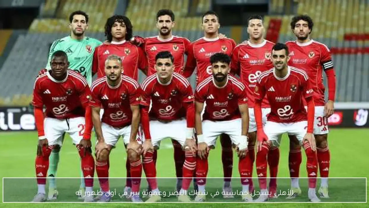 الأهلي يحقق فوزًا كبيرًا بخماسية أمام النصر في ظهور عموتة الأول